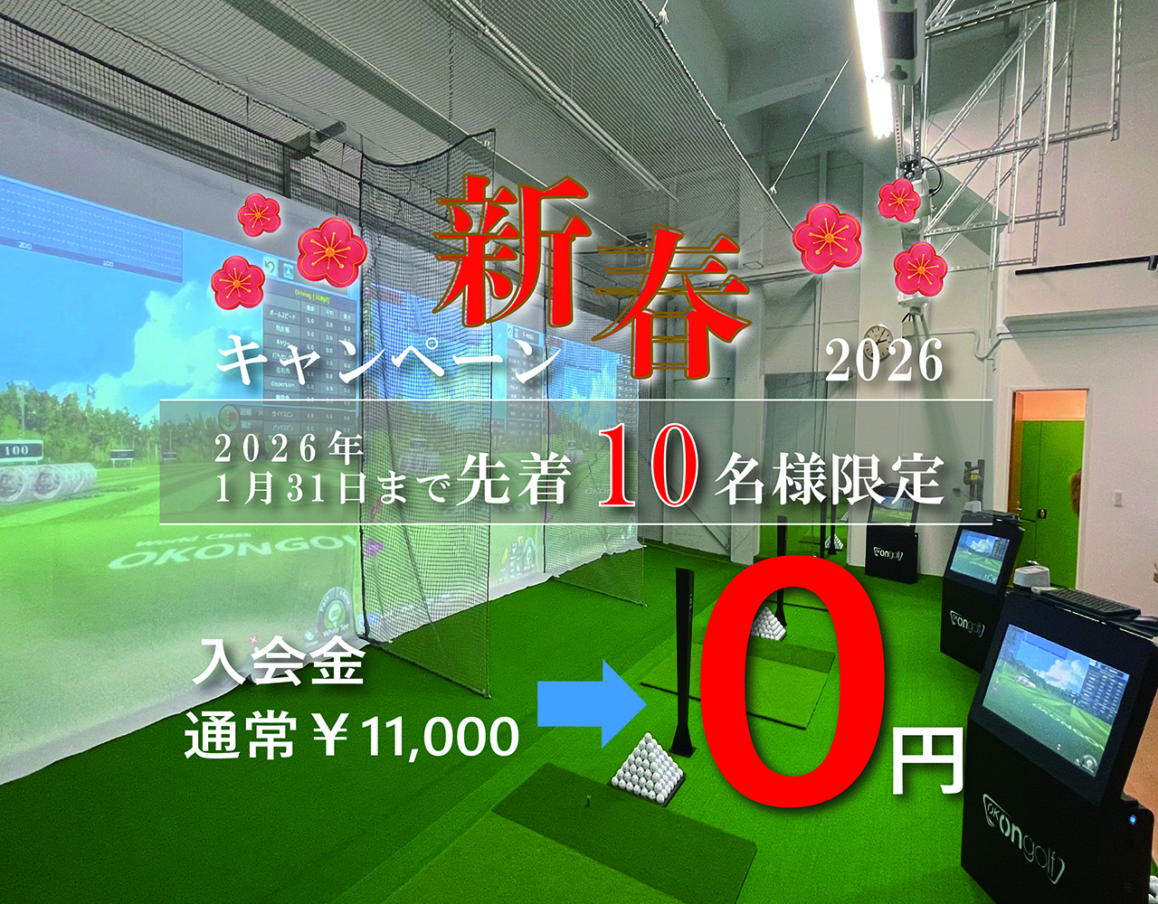 ゴルフィット新春キャンペーン
