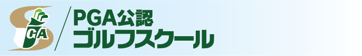 PGA公認ゴルフスクール